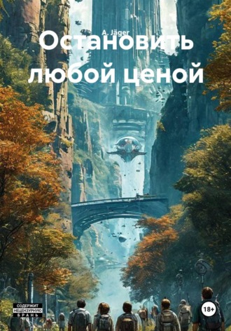 A. Jäger. Остановить любой ценой