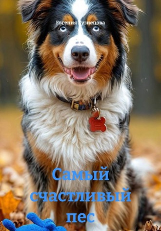 Самый счастливый пес. Евгения Кузнецова