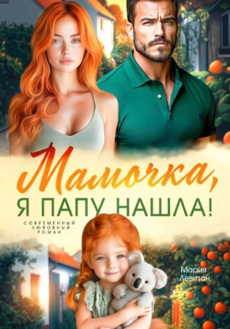 Мамочка, я папу нашла!. Мария Левитан