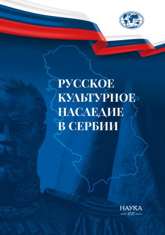 Русское культурное наследие в Сербии. Коллектив авторов