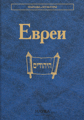 Евреи. Коллектив авторов