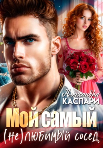 Мой самый (не)любимый сосед. Александра Каспари