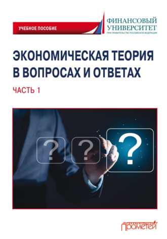 Экономическая теория в вопросах и ответах. Часть 1. 