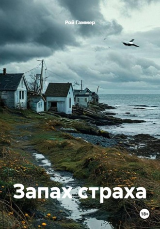 Запах страха. 