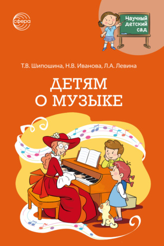 Научный детский сад. Детям о музыке. Наталья Иванова