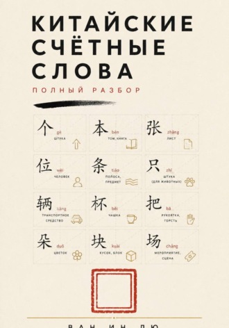 Китайские счётные слова. Полный разбор. 
