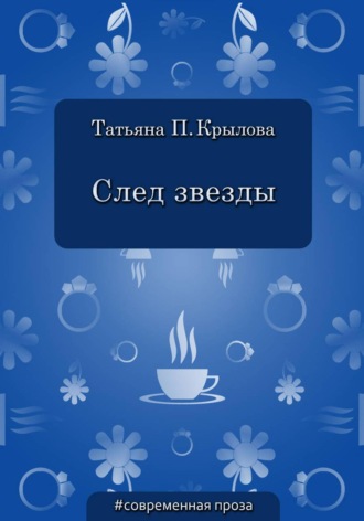След звезды. Татьяна Петровна Крылова