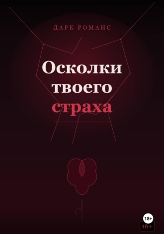 Осколки твоего страха. Kitty Devil