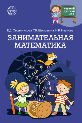 Научный детский сад. Занимательная математика. Наталья Иванова