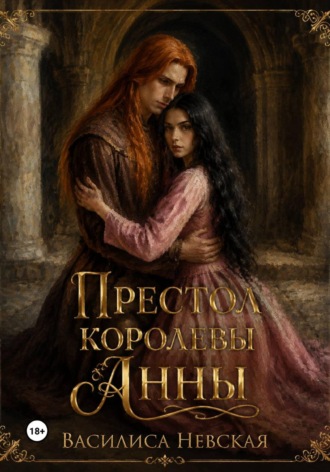 Престол королевы Анны. Василиса Невская