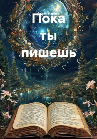 Пока ты пишешь. 