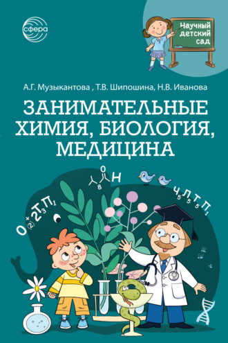 Наталья Иванова. Научный детский сад. Занимательные химия, биология, медицина