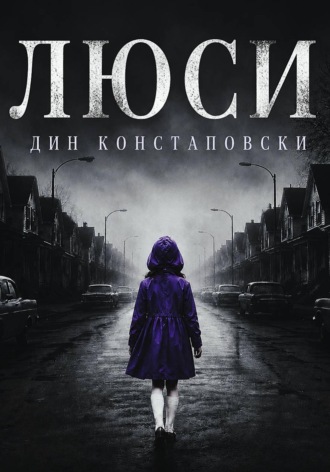 Люси. Дин Констаповски