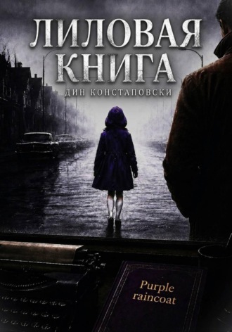 Дин Констаповски. Лиловая книга