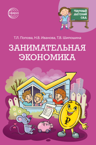 Наталья Иванова. Научный детский сад. Занимательная экономика
