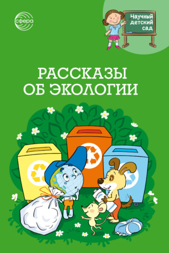 Наталья Иванова. Научный детский сад. Рассказы об экологии