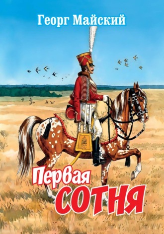 Георг Майский. Первая сотня
