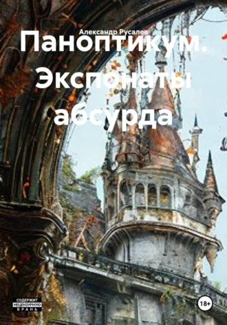 Паноптикум. Экспонаты абсурда. Александр Русалев
