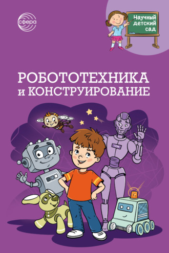 Наталья Иванова. Научный детский сад. Робототехника и конструирование