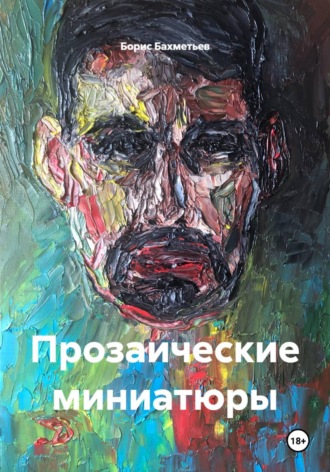 Борис Бахметьев. Прозаические миниатюры