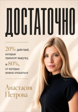 ДОСТАТОЧНО 20% действий, которые приносят выручку, и 80%, от которых можно отказаться. 