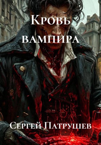 Кровь вампира. Сергей Патрушев