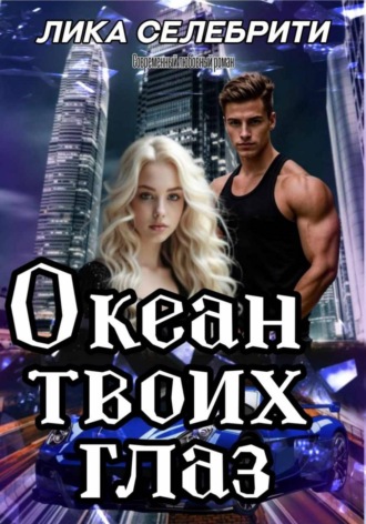 Океан твоих глаз. Лика Селебрити