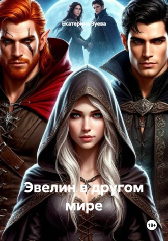 Эвелин в другом мире. Екатерина Зуева