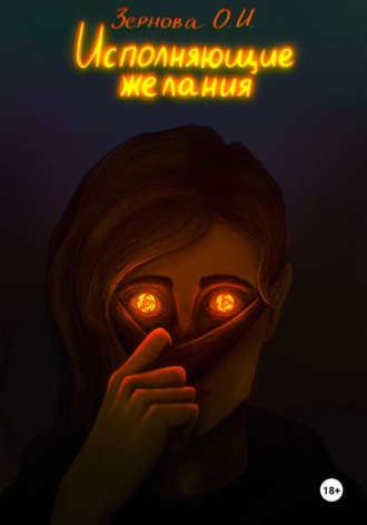 Исполняющие желания. Ольга Зернова