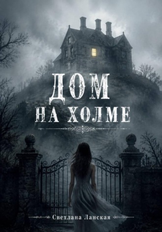 Дом на холме. Светлана Ланская