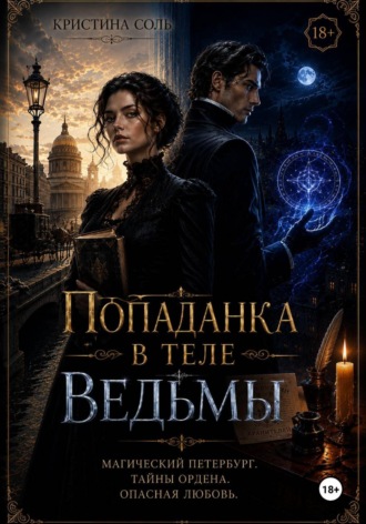 Попаданка в теле ведьмы. Кристина Соль