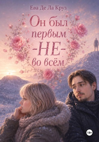Он был первым — НЕ — во всём. Ева Де Ла Круз