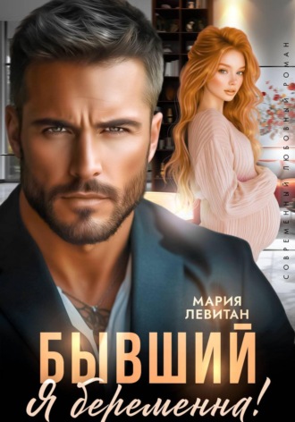 Бывший, я беременна!. Мария Левитан