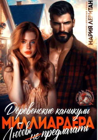 Деревенские каникулы миллиардера. Любовь не предлагать. Мария Левитан