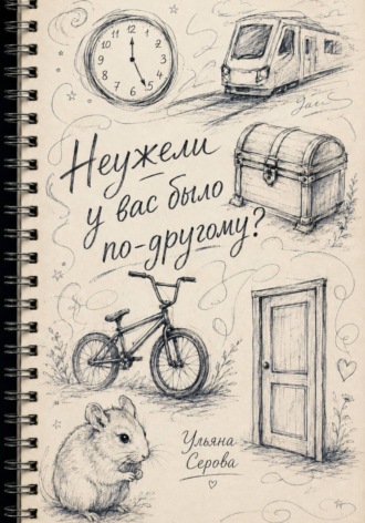 Неужели у вас было по-другому?. Ульяна Серова