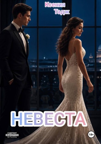 Невеста. Ксения Тадж