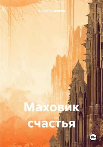 Маховик счастья. 