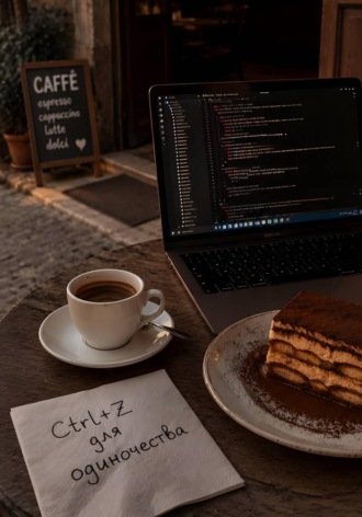 Ctrl+Z для одиночества. Рыжая Ведьма