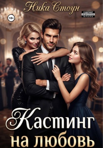 Кастинг на любовь. Ника Стоун