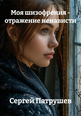 Моя шизофрения - отражение ненависти. Сергей Патрушев
