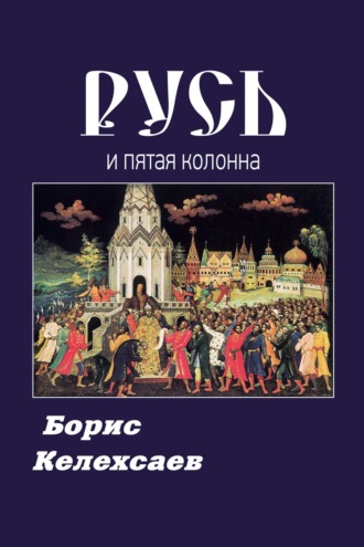 Русь и пятая колонна. Борис Келехсаев