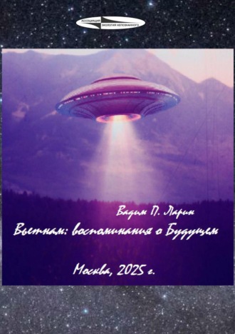 В. П. Ларин. Вьетнам: воспоминания о Будущем