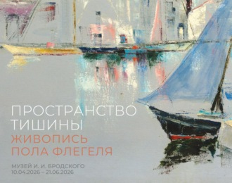 Пространство тишины. Живопись Пола Флегеля. Музей И. И. Бродского, 10.04.2026 – 21.06.2026. Коллектив авторов