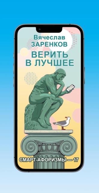 Вячеслав Заренков. Верить в лучшее (смарт-афоризмы – 17)