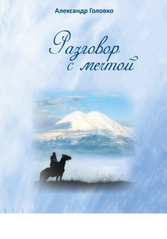 Александр Власович Головко. Разговор с мечтой