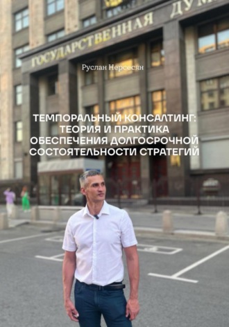 Руслан Нерсесян. ТЕМПОРАЛЬНЫЙ КОНСАЛТИНГ: ТЕОРИЯ И ПРАКТИКА ОБЕСПЕЧЕНИЯ ДОЛГОСРОЧНОЙ СОСТОЯТЕЛЬНОСТИ СТРАТЕГИЙ