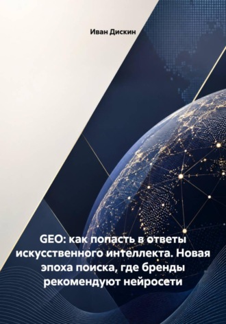 GEO - как попасть в ответы искусственного интеллекта. Новая эпоха поиска, где бренды рекомендуют нейросети. 