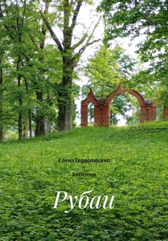 Рубаи. Елена Герасименко - Богатова
