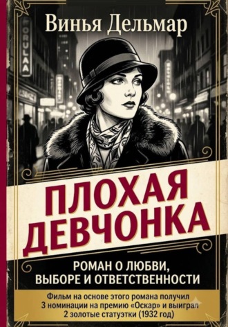 Плохая девчонка. Винья Дельмар