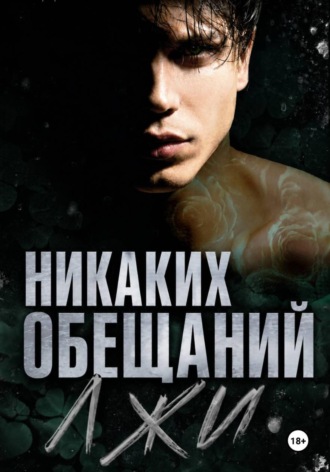 Евгения Ким. Никаких обещаний, никакой лжи